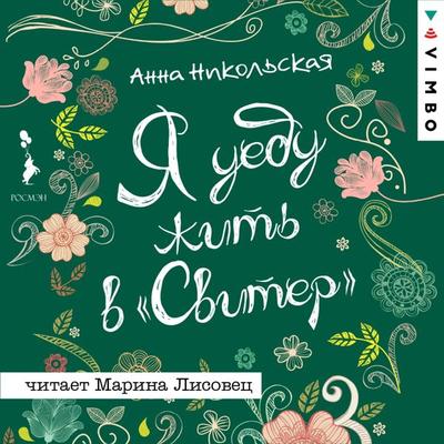 YA uedu zhit' v 'Sviter' - Anna Nikol'skaya; Audio, 4064066528546