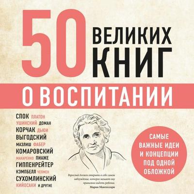 50 velikih knig o vospitanii - Eduard Sirota, Audio, 9785041924652