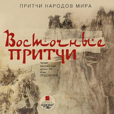Pritchi narodov mira. Vostochnye pritchi - Kollektiv avtorov, Audio, 4064066548797