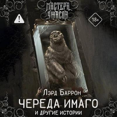 Chereda Imago i drugie istorii - Laird Barron, Audio, 9785171893842