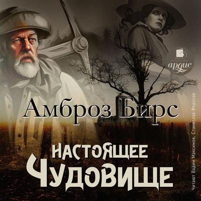 Nastoyashchee chudovishche. Novelly - Ambrose Gwinnett Bierce, Audio, 4099995898385