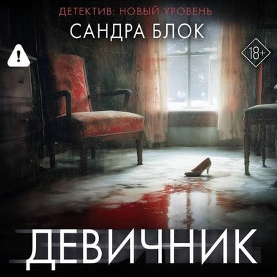 Devichnik - Sandra Block, Audio, 9785171905736