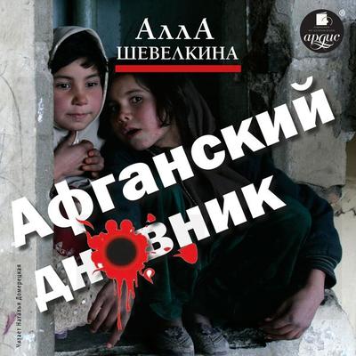 Afganskij dnevnik - Alla Shevelkina, Audio, 4066338497826