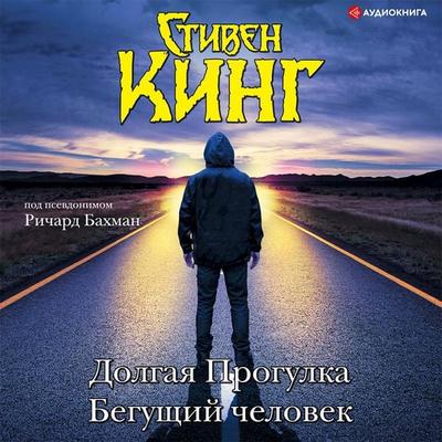 Dolgaya Progulka. Begushchiy chelovek - Stephen King, Audio, 9785171401658