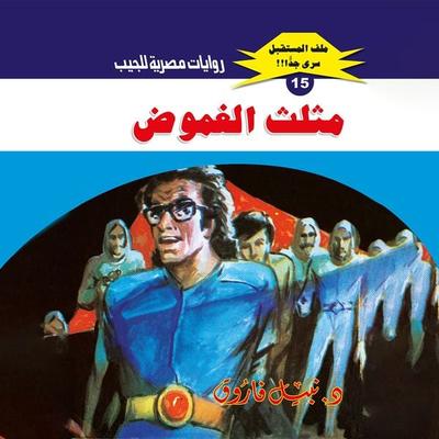 The mystery triangle - Nabil Farouk, Audio, 9786751988415