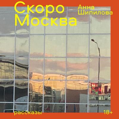 Skoro Moskva - Anna Shipilova, Audio, 9785002233168