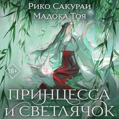 Printsessa i Svetlyachok - Madoka Toya,Riko Sakurai, Audio, 9785042444449