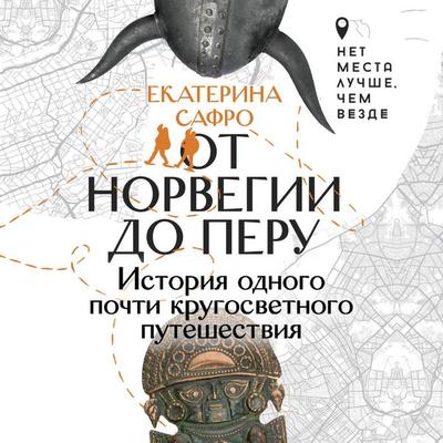 Ot Norvegii do Peru. Istoriya odnogo pochti krugosvetnogo puteshestviya - Ekaterina Safro, Audio, 9785171743840