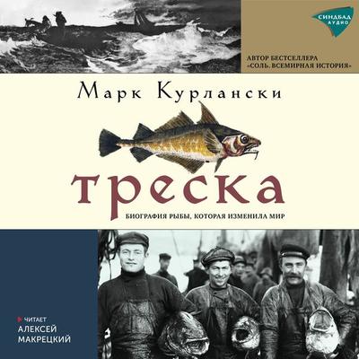 Cod: A Biography of the Fish that Changed the World - Mark Kurlansky, Audio, 9785001315070