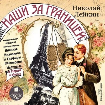 Nashi za granicej - Nikolaj Lejkin, Audio, 4064066547905