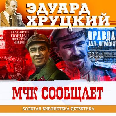 MHK soobschaet - Eduard Hrutcky, Audio, 4099995665291
