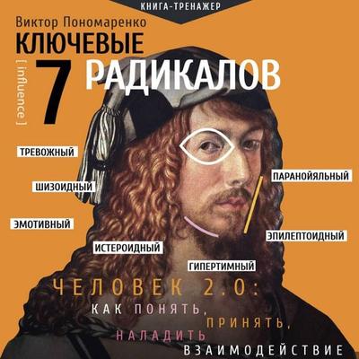 Klyuchevye 7 radikalov. Chelovek 2.0: kak ponyat'; prinyat, naladit vzaimodeystvie - Victor Ponomarenko, Audio, 9785171695576