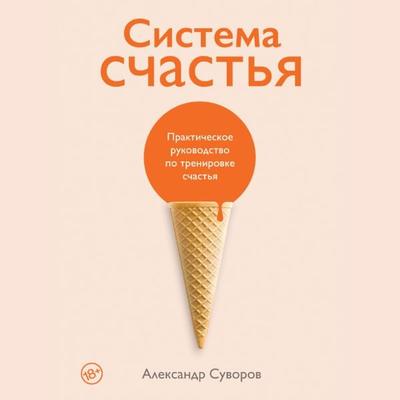 Sistema schast'ya: Prakticheskoe rukovodstvo po trenirovke schast'ya - Aleksandr Suvorov, Audio, 9785961475302