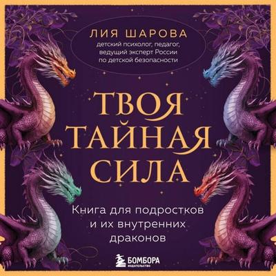 Tvoya taynaya sila. Kniga dlya podrostkov i ih vnutrennih drakonov - Liya Sharova, Audio, 9785042133473