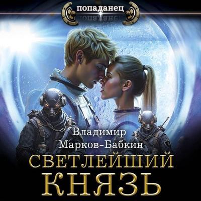 Svetleyshiy. Knyaz' - Vladimir Markov-Babkin, Audio, 9785171745158
