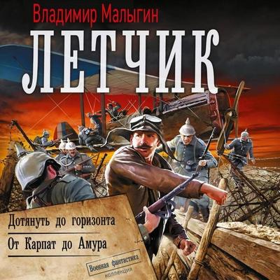 Letchik: Dotyanut' do gorizonta. Ot Karpat do Amura - Vladimir Malygin, Audio, 9785171845360