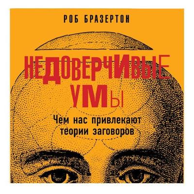 Suspicious Minds: Why We Believe Conspiracy Theories - Rob Brotherton, Audio, 9785001395829