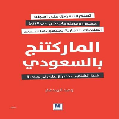 Saudi Marketing - Waed Elmedaaja, Audio, 4099995277500