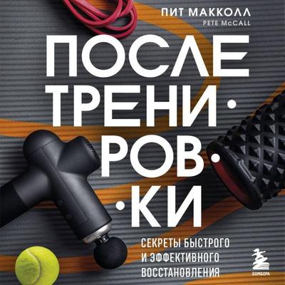 POSLE trenirovki. Sekrety bystrogo i effektivnogo vosstanovleniya - Pete McCall, Audio, 9785042085116