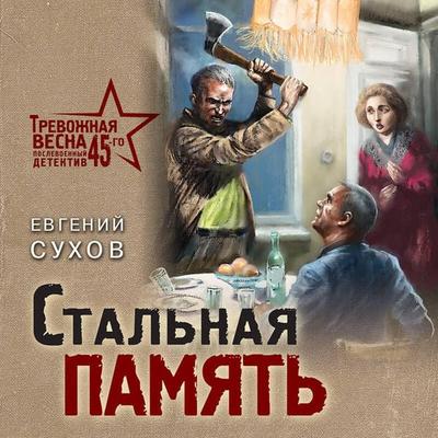 Stalnaya pamyat - Evgeniy Suhov, Audio, 9785041738532