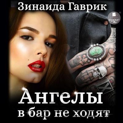 Angely v bar ne hodyat - Zinaida Gavrik, Audio, 4066339723290