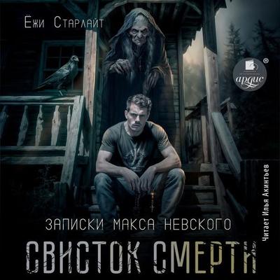 Svistok smerti - Yozhi Starlajt, Audio, 4069828215771