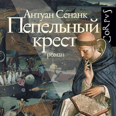 Pepelnyy krest - Antoine Senanque, Audio, 9785171744236