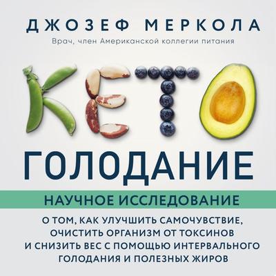 Keto-golodanie - Joseph Mercola, Audio, 9785041386702