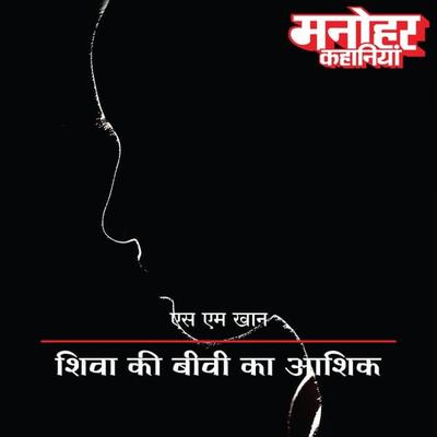 Shiva Ki Biwi Ka Aashiq - S.M. Khan, Audio, 9789353640729