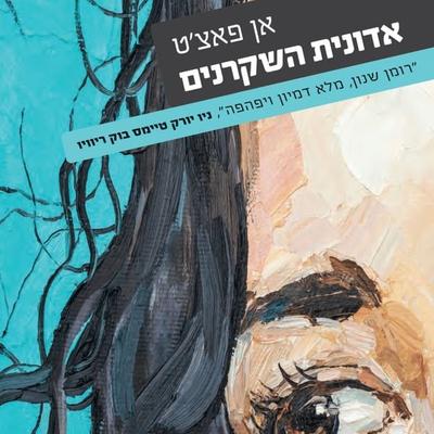 אדונית השקרנים - אן פאצ'ט; Audio, 9789180616294