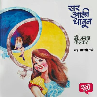 Sar Aali Dhavun - Anagha Keskar, Audio, 9789356043831