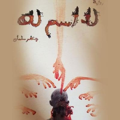 لا اسم له - جعفر سلمان, Audio, 9789179396077