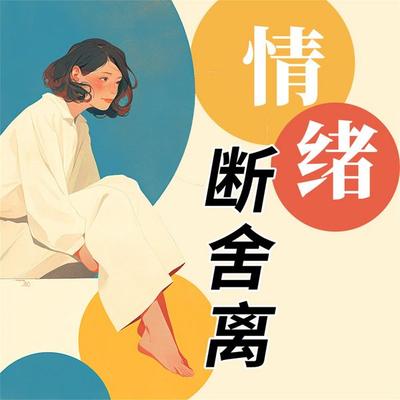 情绪断舍离 - "推开心理咨询室的门"编写组; Audio, 4069828688971