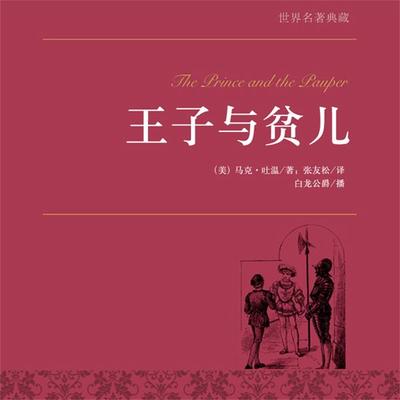 王子与贫儿 - （美) 马克·吐温著；张友松译, Audio, 4099995944464