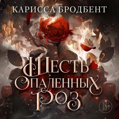 Shest' opalennyh roz - Carissa Broadbent, Audio, 9785389303904