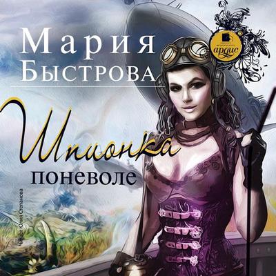 SHpionka ponevole - Mariya Bystrova, Audio, 4064066557102