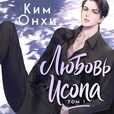 Lyubov Isopa - Onhi Kim, Audio, 9785042492648