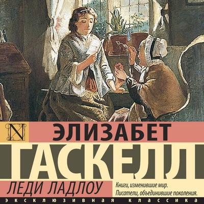 Ledi Ladlou - Elizabeth Gaskell, Audio, 9785171824716