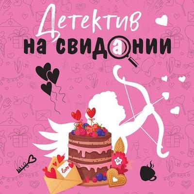 Detektiv na svidanii - Tatyana Ustinova,Anna Polyakova,Lyudmila Martova,Olga Volodarskaya,Galina Romanova, Audio, 9785042162053
