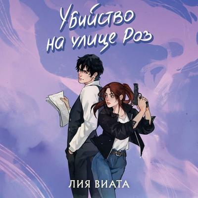 Ubiystvo na ulitse Roz - Liya Viata, Audio, 9785042029813