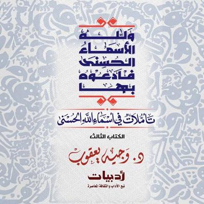 And God has the Most Beautiful Names, so call upon Him by them: Reflections on the Most Beautiful Names of God - Wajih Yacoub, Audio, 9786459246404
