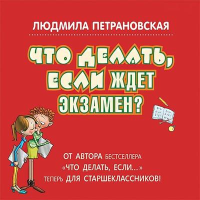 Chto delat, esli zhdet ekzamen? - Lyudmila Petranovskaya, Audio, 4069828205291