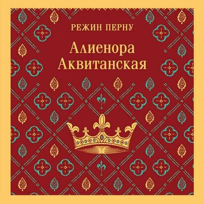Alienora Akvitanskaya - Regine Pernoud, Audio, 9785042234248