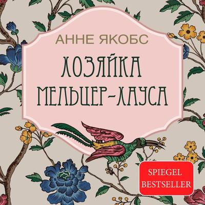 Hozyayka Meltser-hausa - Anne Jacobs, Audio, 9785171669584
