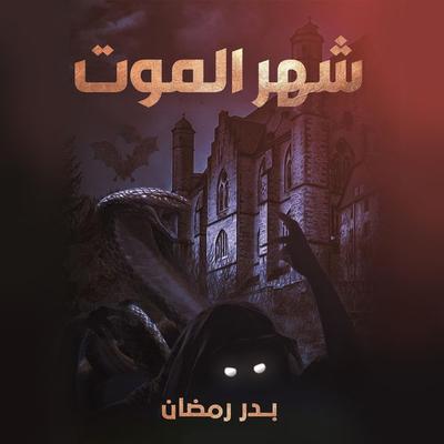 شهر الموت - بدر رمضان, Audio, 9789152113127