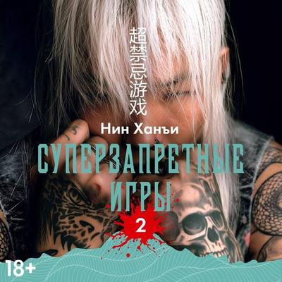 Superzapretnye igry. Kniga 2 - Ning Hanyi, Audio, 9785389353855