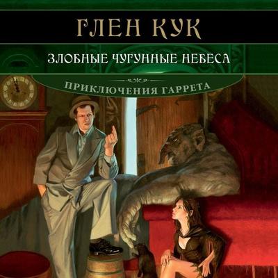 Zlobnye chugunnye nebesa - Glen Cook, Audio, 9785389235243