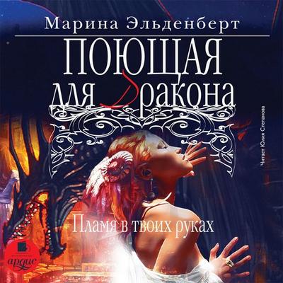 Poyushchaya dlya drakona. Plamya v tvoih rukah - Marina El'denbert; Audio, 4064066555887