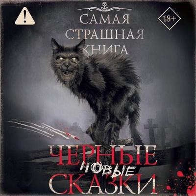 Samaya strashnaya kniga. Novye chernye skazki - Collection, Audio, 9785171865399