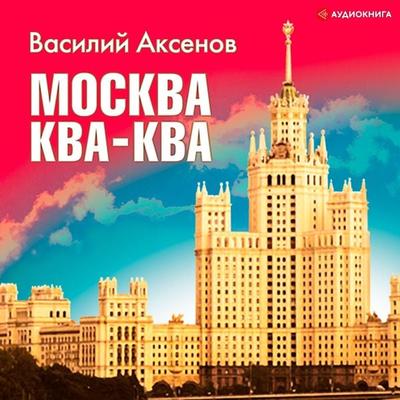 Moskva -kva- kva - Vasily Pavlovich Aksenov, Audio, 9785171252670